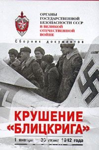 Книга Органы государственной безопасности СССР в ВОВ. В 3 томах, 6 книгах. Том 3. Книга 1. Крушение "Блицкрига" на ReadRate.com книга Органы государственной безопасности СССР в ВОВ. В 3 томах, 6 книгах. Том 3. Книга 1. Крушение "Блицкрига"