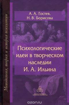 Книга Психологические идеи в творческом наследии И. А. Ильина. На путях создания психологии духовно-нравственной сферы человеческого бытия на ReadRate.com книга Психологические идеи в творческом наследии И. А. Ильина. На путях создания психологии духовно-нравственной сферы человеческого бытия