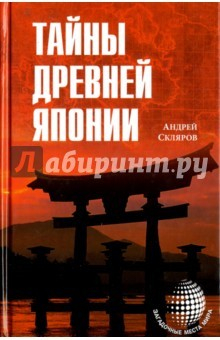 Книга Тайны древней Японии на ReadRate.com книга Тайны древней Японии