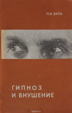 Книга Гипноз и внушение на ReadRate.com книга Гипноз и внушение
