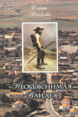 книга "Необъяснимая Вандея". Сельский мир на западе Франции в ХVII-ХVIII веках