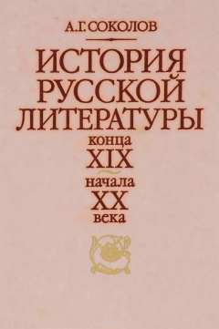 Книга История русской литературы конца XIX - начала XX века на ReadRate.com книга История русской литературы конца XIX - начала XX века