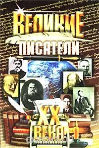 Книга Великие писатели XX века на ReadRate.com книга Великие писатели XX века