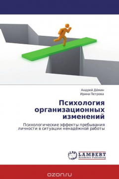 Книга Психология организационных изменений на ReadRate.com книга Психология организационных изменений