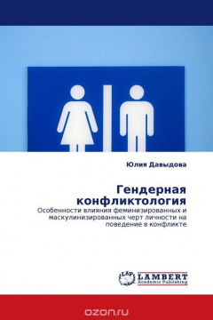 Книга Гендерная конфликтология на ReadRate.com книга Гендерная конфликтология