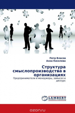 Книга Структура смыслопроизводства в организациях на ReadRate.com книга Структура смыслопроизводства в организациях