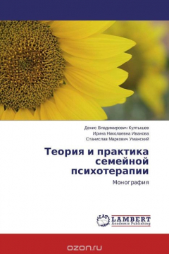 Книга Теория и практика семейной психотерапии на ReadRate.com книга Теория и практика семейной психотерапии