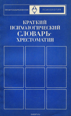 Книга Краткий психологический словарь-хрестоматия на ReadRate.com книга Краткий психологический словарь-хрестоматия