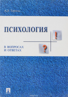 Книга Психология в вопросах и ответах на ReadRate.com книга Психология в вопросах и ответах