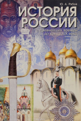 книга История России с древнейших времен до конца XIX века