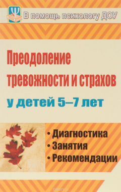 Книга Преодоление тревожности и страхов у детей 5-7 лет: диагностика, занятия, рекомендации на ReadRate.com книга Преодоление тревожности и страхов у детей 5-7 лет: диагностика, занятия, рекомендации