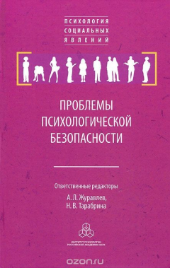 Книга Проблемы психологической безопасности на ReadRate.com книга Проблемы психологической безопасности