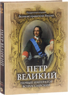 Книга Петр Великий. Первый император Всероссийский на ReadRate.com книга Петр Великий. Первый император Всероссийский