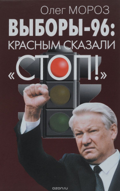 Книга Выборы-96. Красным сказали "СТОП!" на ReadRate.com книга Выборы-96. Красным сказали "СТОП!"