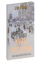 книга Москва повседневная: очерки городской жизни (шелк)