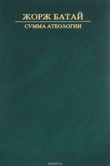 книга Сумма атеологии. Философия и мистика