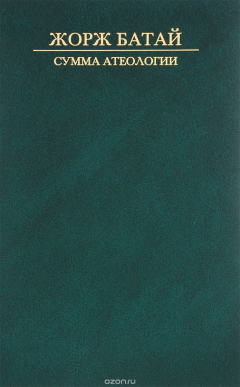 Книга Сумма атеологии. Философия и мистика на ReadRate.com книга Сумма атеологии. Философия и мистика