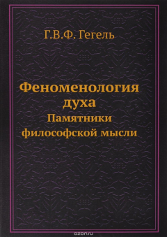 Книга Феноменология духа. Памятники философской мысли на ReadRate.com книга Феноменология духа. Памятники философской мысли