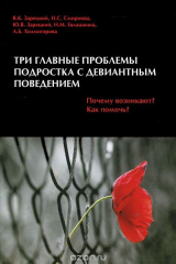 книга Три главные проблемы подростка с девиантным поведением