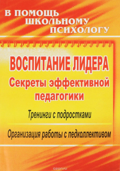 Книга Воспитание лидера: секреты эффективной педагогики: тренинги с подростками, организация работы с педколлективом на ReadRate.com книга Воспитание лидера: секреты эффективной педагогики: тренинги с подростками, организация работы с педколлективом