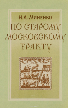 Книга По старому Московскому тракту на ReadRate.com книга По старому Московскому тракту