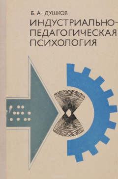 Книга Индустриально-педагогическая психология. Учебное пособие на ReadRate.com книга Индустриально-педагогическая психология. Учебное пособие