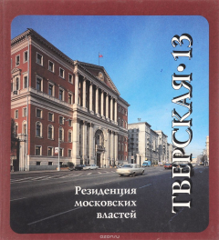 Книга Резиденция московских властей: Тверская, 13 на ReadRate.com книга Резиденция московских властей: Тверская, 13