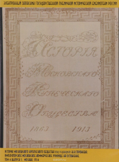 Книга История Московского купеческого общества. Том 5. Выпуск 1, 2, 3. Учреждения, недвижимости и капиталы Московского купеческого общества. Электронная версия на ReadRate.com книга История Московского купеческого общества. Том 5. Выпуск 1, 2, 3. Учреждения, недвижимости и капиталы Московского купеческого общества. Электронная версия