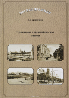 Книга Устои и быт в прежней Москве на ReadRate.com книга Устои и быт в прежней Москве