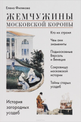 книга Жемчужины Московской короны. История загородных усадеб