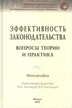 Книга Эффективность законодательства. вопросы теории и практика. Монография на ReadRate.com книга Эффективность законодательства. вопросы теории и практика. Монография