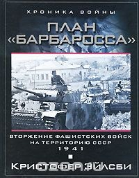 Книга План Барбаросса. Вторжение фашистских войск на территорию СССР. 1941 на ReadRate.com книга План Барбаросса. Вторжение фашистских войск на территорию СССР. 1941