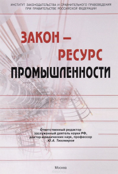 Книга Закон - ресурс промышленности. Монография на ReadRate.com книга Закон - ресурс промышленности. Монография