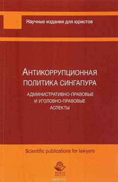 Книга Антикоррупционная политика Сингапура. Административно-правовые и уголовно-правовые аспекты на ReadRate.com книга Антикоррупционная политика Сингапура. Административно-правовые и уголовно-правовые аспекты