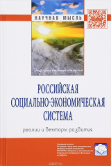 книга Российская социально-экономическая Система. Реалии и векторы развития