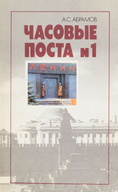 Книга Часовые поста №1. Из истории почетного караула у Мавзолея Ленина на ReadRate.com книга Часовые поста №1. Из истории почетного караула у Мавзолея Ленина