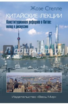 Книга Китайские лекции. Конституционная реформа в Китае: вклад в дискуссию на ReadRate.com книга Китайские лекции. Конституционная реформа в Китае: вклад в дискуссию