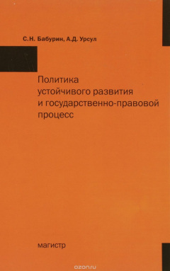 Книга Политика устойчивого развития и государственно-правовой процесс на ReadRate.com книга Политика устойчивого развития и государственно-правовой процесс