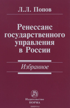 Книга Ренессанс государственного управления в России. Избранное на ReadRate.com книга Ренессанс государственного управления в России. Избранное