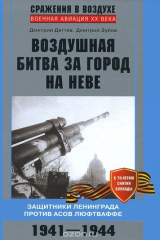 книга Воздушная битва за город на Неве. Защитники Ленинграда против асов люфтваффе
