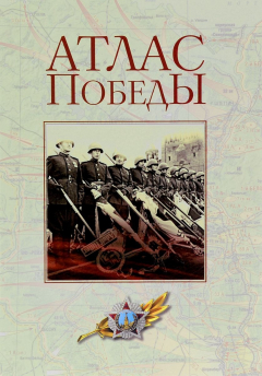 Книга Атлас Победы. Великая Отечественная война 1941-1945 гг. на ReadRate.com книга Атлас Победы. Великая Отечественная война 1941-1945 гг.