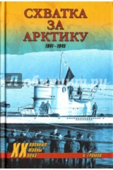 книга Схватка за Арктику. 1941-1945