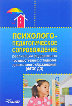 Книга Психолого-педагогическое сопровождение реализации ФГОС ДО на ReadRate.com книга Психолого-педагогическое сопровождение реализации ФГОС ДО
