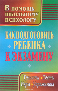 Книга Как подготовить ребенка к экзамену: тренинги, тесты, игры, упражнения на ReadRate.com книга Как подготовить ребенка к экзамену: тренинги, тесты, игры, упражнения