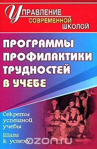 Книга Программы профилактики трудностей в учебе на ReadRate.com книга Программы профилактики трудностей в учебе