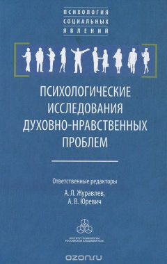 Книга Психологические исследования духовно-нравственных проблем на ReadRate.com книга Психологические исследования духовно-нравственных проблем
