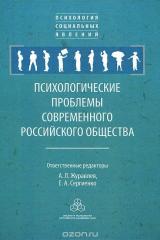 Книга Психологические проблемы современного российского общества на ReadRate.com книга Психологические проблемы современного российского общества