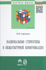 книга Национальные стереотипы в межкультурной коммуникации