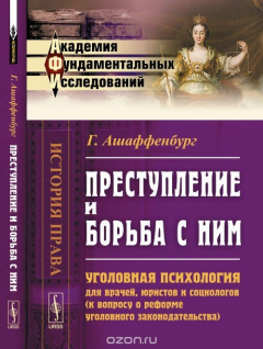 Книга Преступление и борьба с ним: Уголовная психология для врачей, юристов и социологов (к вопросу о реформе уголовного законодательства). Твердый. с нем. на ReadRate.com книга Преступление и борьба с ним: Уголовная психология для врачей, юристов и социологов (к вопросу о реформе уголовного законодательства). Твердый. с нем.
