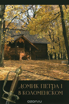 Книга Домик Петра I в Коломенском на ReadRate.com книга Домик Петра I в Коломенском